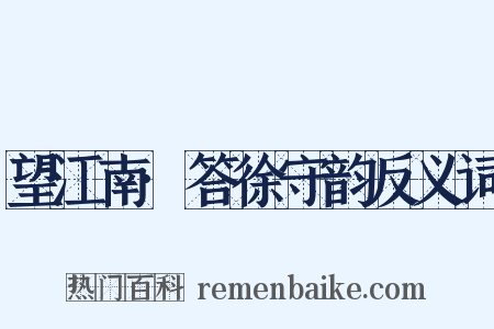 望江南·答徐守韵反义词是什么意思的图片